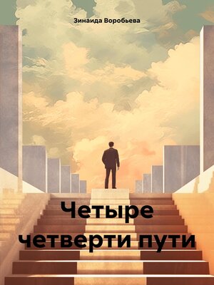cover image of Четыре четверти пути